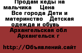 Продам кеды на мальчика  › Цена ­ 1 000 - Все города Дети и материнство » Детская одежда и обувь   . Архангельская обл.,Архангельск г.